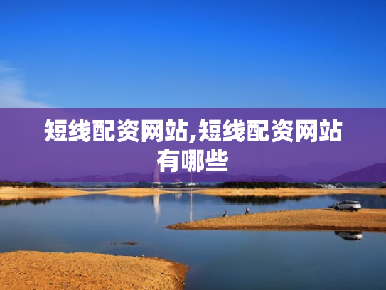 短线配资网站,短线配资网站有哪些