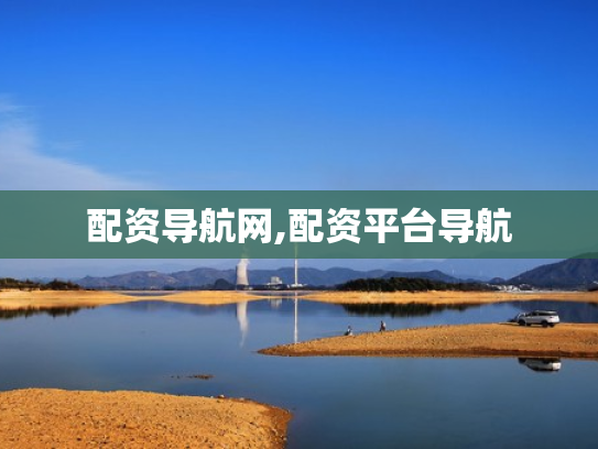 配资导航网,配资平台导航