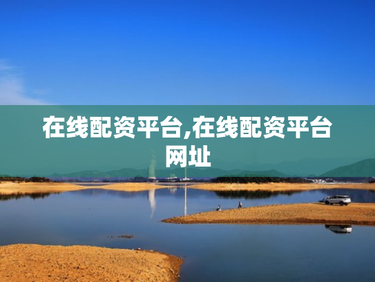 在线配资平台,在线配资平台网址