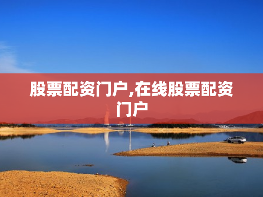 股票配资门户,在线股票配资门户