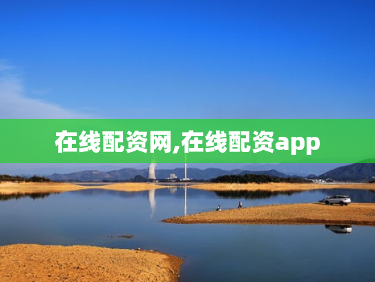 在线配资网,在线配资app