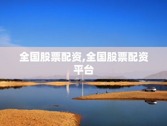 全国股票配资,全国股票配资平台