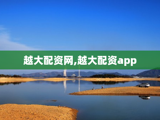 越大配资网,越大配资app