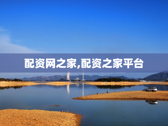 配资网之家,配资之家平台