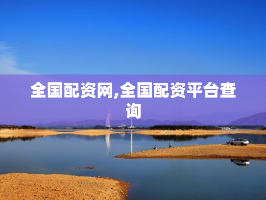 全国配资网,全国配资平台查询