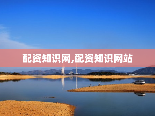 配资知识网,配资知识网站