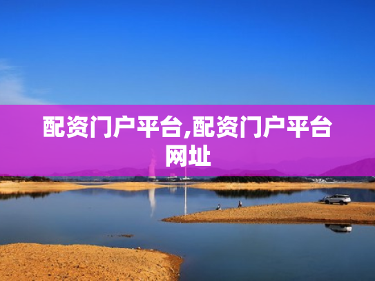 配资门户平台,配资门户平台网址