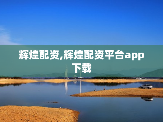 辉煌配资,辉煌配资平台app下载