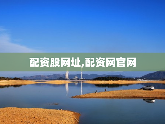 配资股网址,配资网官网