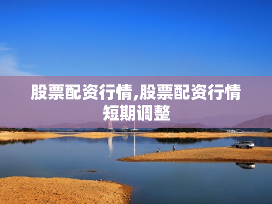股票配资行情,股票配资行情短期调整