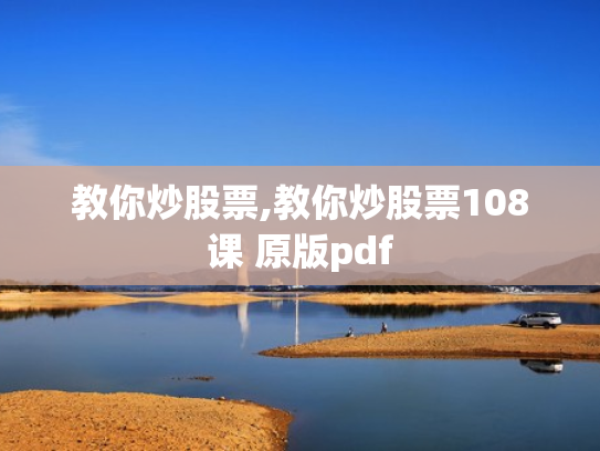 教你炒股票,教你炒股票108课 原版pdf