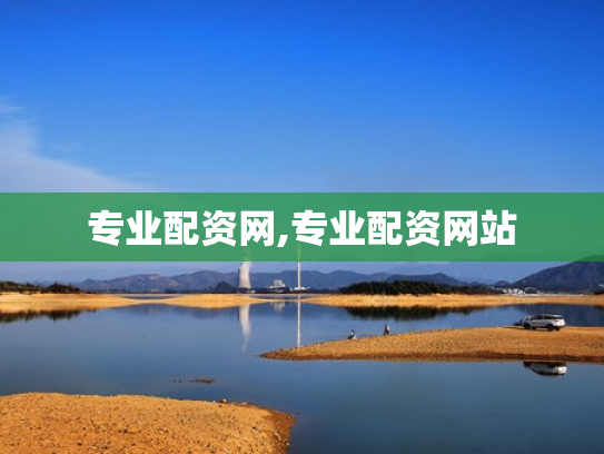 专业配资网,专业配资网站