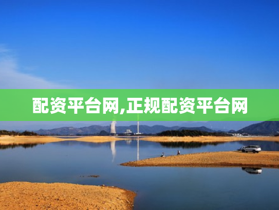 配资平台网,正规配资平台网