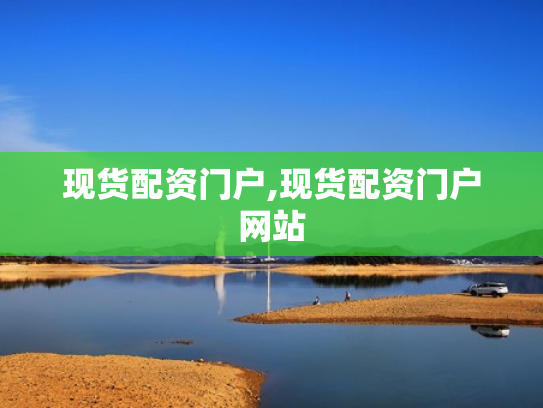 现货配资门户,现货配资门户网站