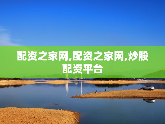 配资之家网,配资之家网,炒股配资平台