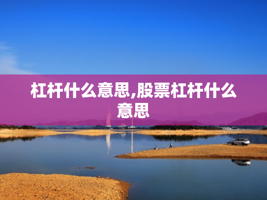 杠杆什么意思,股票杠杆什么意思