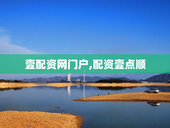 壹配资网门户,配资壹点顺