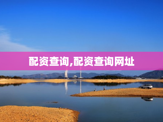 配资查询,配资查询网址