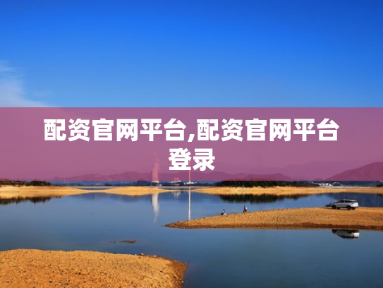 配资官网平台,配资官网平台登录
