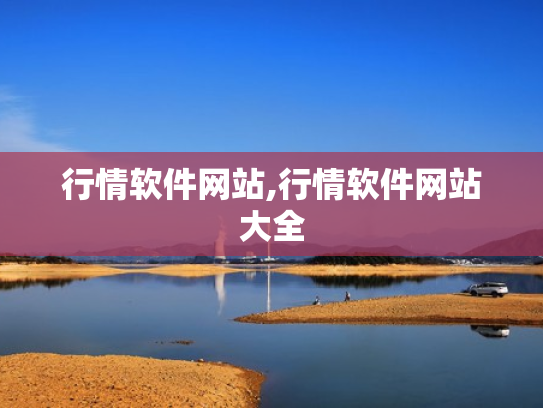 行情软件网站,行情软件网站大全