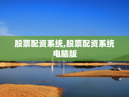 股票配资系统,股票配资系统电脑版