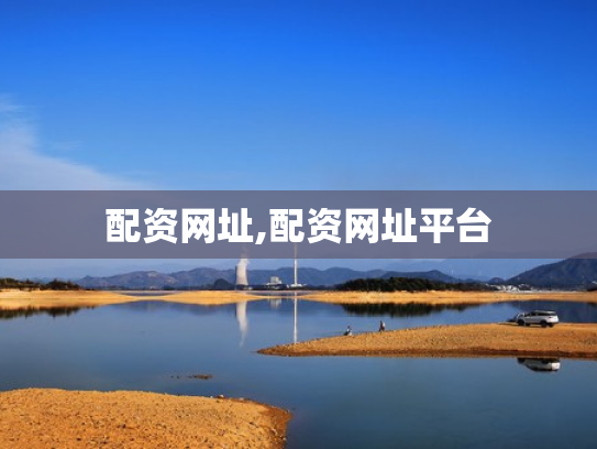配资网址,配资网址平台