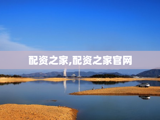 配资之家,配资之家官网