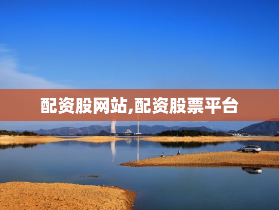 配资股网站,配资股票平台