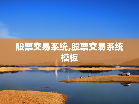 股票交易系统,股票交易系统模板