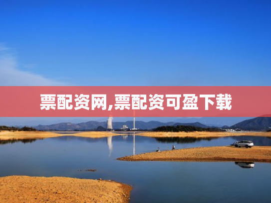 票配资网,票配资可盈下载