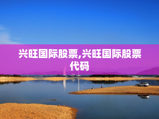 兴旺国际股票,兴旺国际股票代码