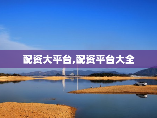配资大平台,配资平台大全