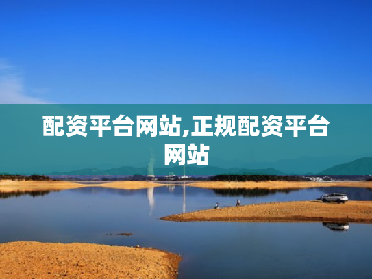 配资平台网站,正规配资平台网站