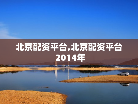 北京配资平台,北京配资平台 2014年