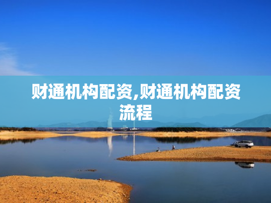 财通机构配资,财通机构配资流程