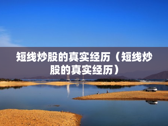 短线炒股的真实经历（短线炒股的真实经历）