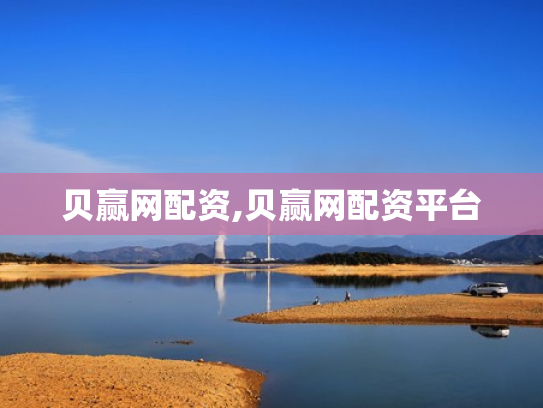 贝赢网配资,贝赢网配资平台