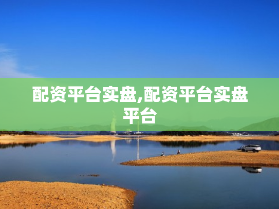 配资平台实盘,配资平台实盘平台