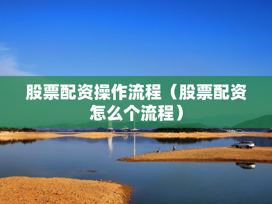 股票配资操作流程（股票配资怎么个流程）