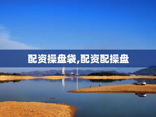 配资操盘袋,配资配操盘