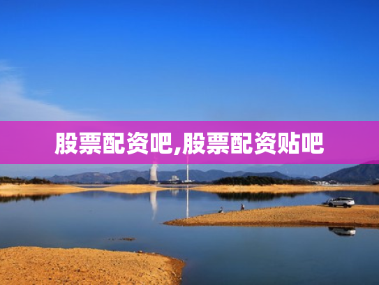 股票配资吧,股票配资贴吧