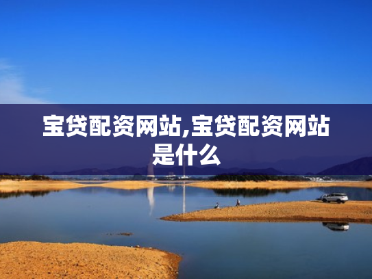 宝贷配资网站,宝贷配资网站是什么