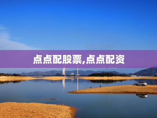 点点配股票,点点配资