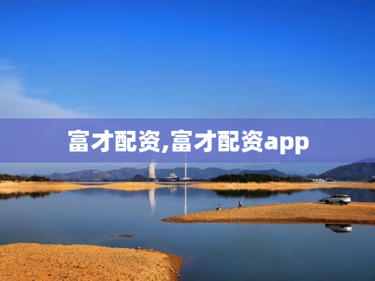富才配资,富才配资app