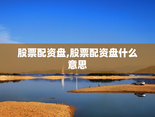 股票配资盘,股票配资盘什么意思