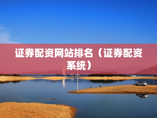 证券配资网站排名（证券配资系统）