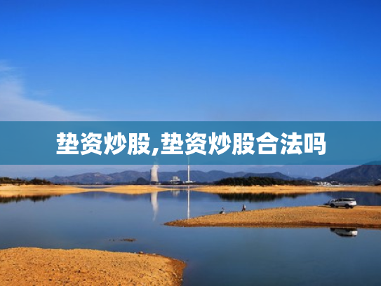 垫资炒股,垫资炒股合法吗