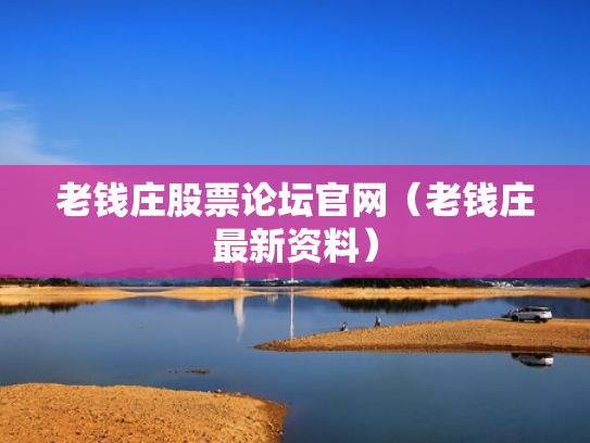 老钱庄股票论坛官网（老钱庄最新资料）