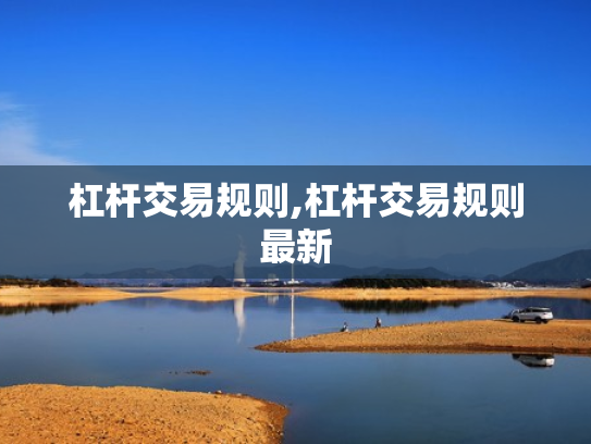杠杆交易规则,杠杆交易规则最新