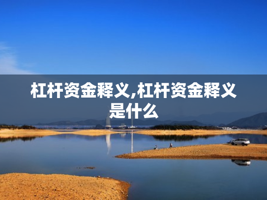 杠杆资金释义,杠杆资金释义是什么